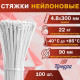 Хомут нейлоновый для стяжки, ТУНДРА, 4.8×300 мм, белый, 100 шт.