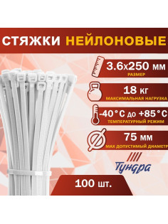 Хомут нейлоновый для стяжки, ТУНДРА, 3.6×250 мм, белый, 100 шт.