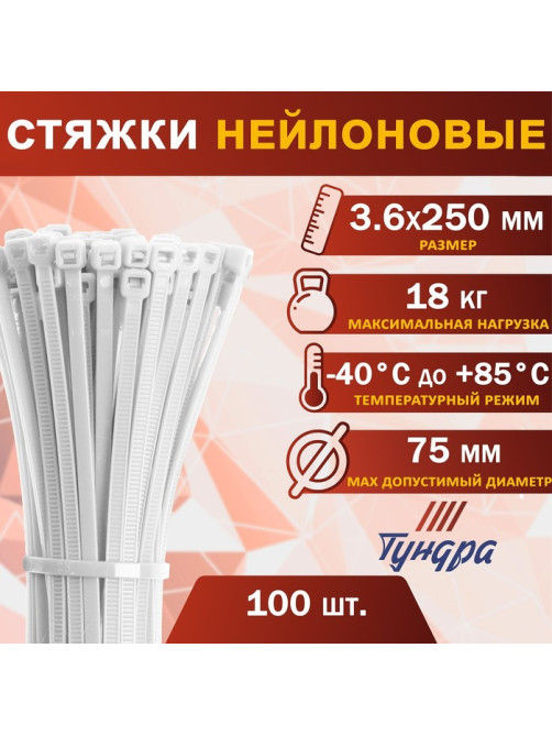 Хомут нейлоновый для стяжки, ТУНДРА, 3.6×250 мм, белый, 100 шт.