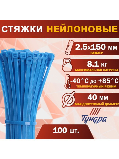 Хомут нейлоновый для стяжки, ТУНДРА, 2.5×150 мм, синий, 100 шт.
