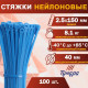 Хомут нейлоновый для стяжки, ТУНДРА, 2.5×150 мм, синий, 100 шт.