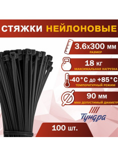 Хомут нейлоновый для стяжки, ТУНДРА, 3.6×300 мм, черный, 100 шт.