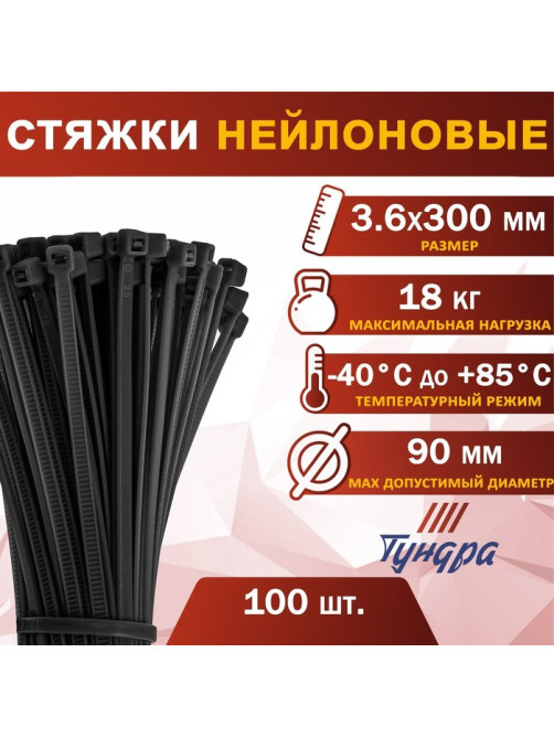 Хомут нейлоновый для стяжки, ТУНДРА, 3.6×300 мм, черный, 100 шт.