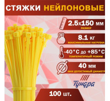 Хомут нейлоновый для стяжки, ТУНДРА, 2.5×150 мм, желтый, 100 шт.