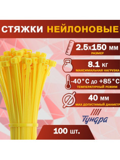 Хомут нейлоновый для стяжки, ТУНДРА, 2.5×150 мм, желтый, 100 шт.