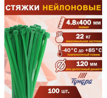 Хомут нейлоновый для стяжки, ТУНДРА, 4.8×400 мм, зеленый, 100 шт.