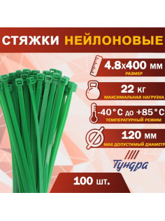 Хомут нейлоновый для стяжки, ТУНДРА, 4.8×400 мм, зеленый, 100 шт.
