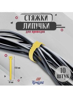 Стяжки-липучки для проводов 150×10×1.5 мм ТУНДРА, жёлтая, 10 шт.
