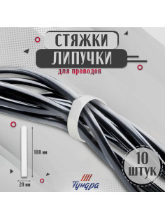 Стяжки-липучки для проводов нейлоновые 180×20×1.5 мм ТУНДРА, белая, 10 шт.
