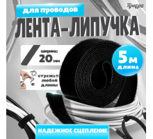 Лента-липучка для проводов 5000×20×1.5 мм ТУНДРА, чёрная, 1 шт.