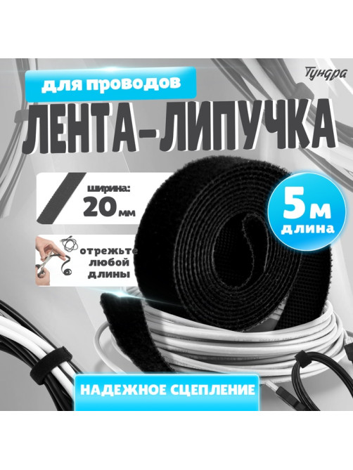 Лента-липучка для проводов 5000×20×1.5 мм ТУНДРА, чёрная, 1 шт.