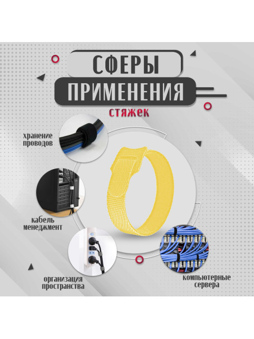 Стяжки-липучки для проводов 150×10×1.5 мм ТУНДРА, жёлтая, 10 шт.