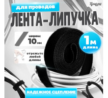 Лента-липучка для проводов 1000×10×1.5 мм ТУНДРА, чёрная, 1 шт.