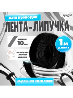 Лента-липучка для проводов 1000×10×1.5 мм ТУНДРА, чёрная, 1 шт.