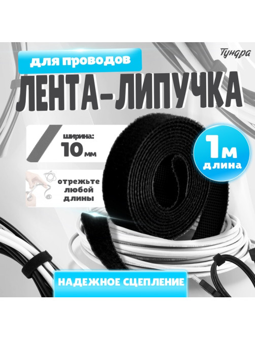 Лента-липучка для проводов 1000×10×1.5 мм ТУНДРА, чёрная, 1 шт.