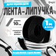 Лента-липучка для проводов 1000×10×1.5 мм ТУНДРА, чёрная, 1 шт.
