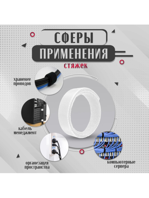 Стяжки-липучки для проводов нейлоновые 180×20×1.5 мм ТУНДРА, белая, 10 шт.