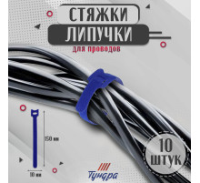 Стяжки-липучки для проводов 150×10×1.5 мм ТУНДРА, синяя, 10 шт.