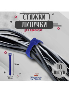 Стяжки-липучки для проводов 150×10×1.5 мм ТУНДРА, синяя, 10 шт.