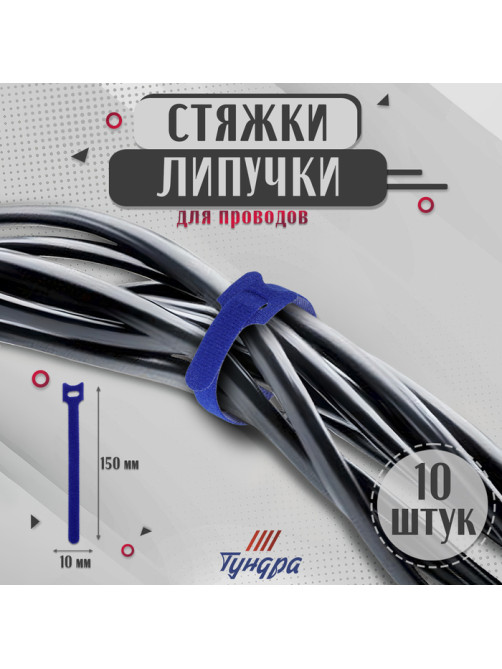 Стяжки-липучки для проводов 150×10×1.5 мм ТУНДРА, синяя, 10 шт.