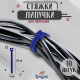 Стяжки-липучки для проводов 150×10×1.5 мм ТУНДРА, синяя, 10 шт.