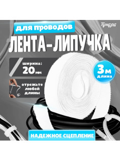 Лента-липучка для проводов 3000×20×1.5 мм ТУНДРА, белая, 1 шт.