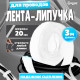 Лента-липучка для проводов 3000×20×1.5 мм ТУНДРА, белая, 1 шт.