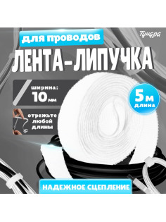 Лента-липучка для проводов 5000×10×1.5 мм ТУНДРА, белая, 1 шт.