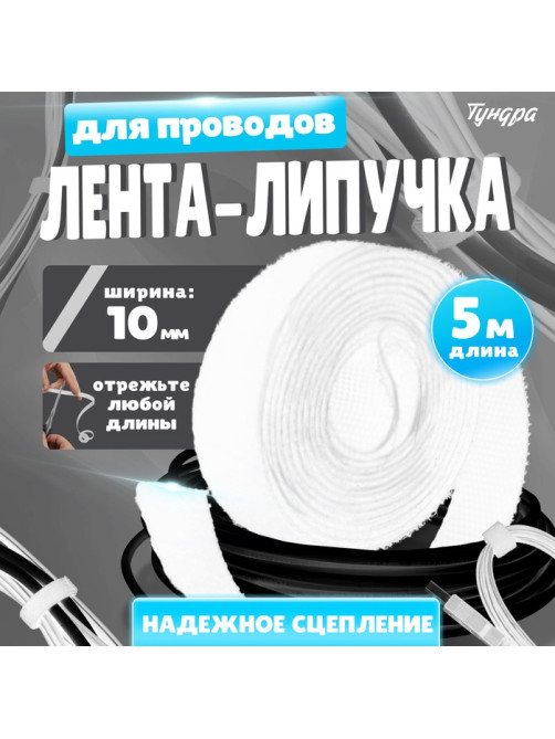 Лента-липучка для проводов 5000×10×1.5 мм ТУНДРА, белая, 1 шт.
