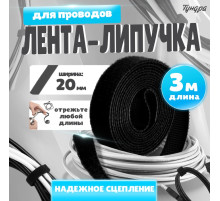 Лента-липучка для проводов 3000×20×1.5 мм ТУНДРА, чёрная, 1 шт.