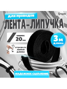 Лента-липучка для проводов 3000×20×1.5 мм ТУНДРА, чёрная, 1 шт.