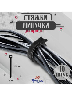 Стяжки-липучки для проводов 150×10×1.5 мм ТУНДРА, чёрная, 10 шт.