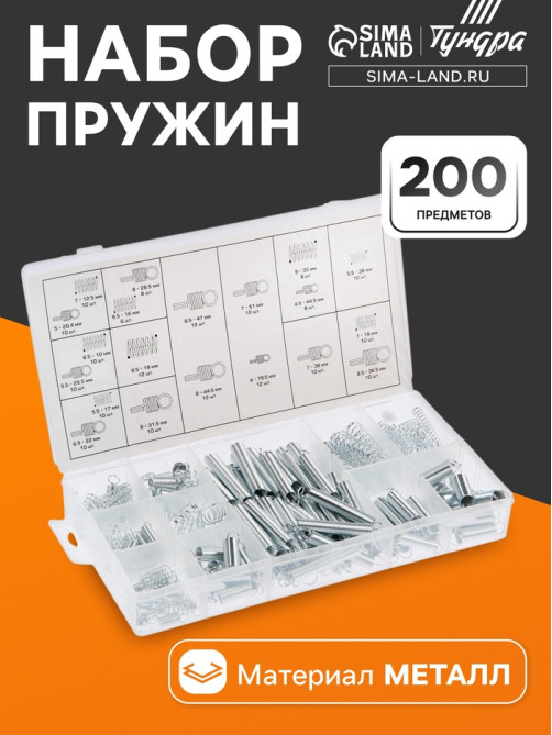 Набор пружин ТУНДРА krep, 200 предметов