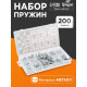 Набор пружин ТУНДРА krep, 200 предметов
