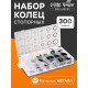 Набор стопорных колец d=3-32 мм ТУНДРА krep, 300 предметов