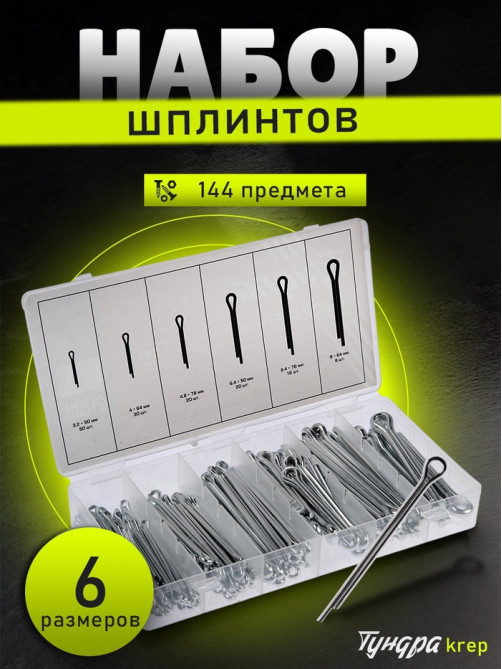 Набор шплинтов ТУНДРА krep, 144 предмета