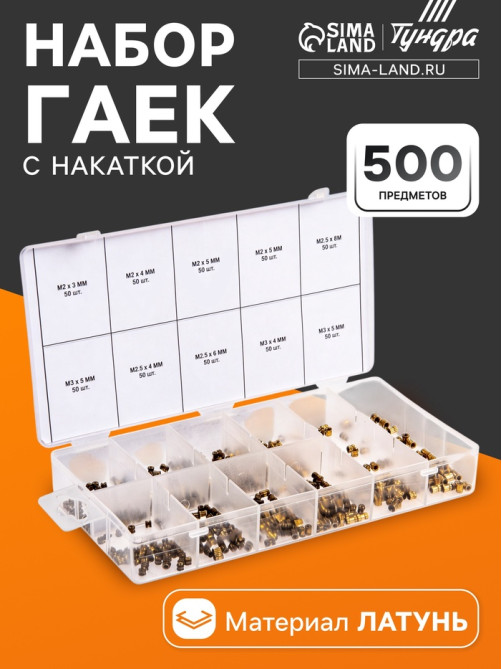 Набор латунных гаек с накаткой ТУНДРА krep, предметов 500 предметов