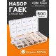 Набор латунных гаек с накаткой ТУНДРА krep, предметов 500 предметов