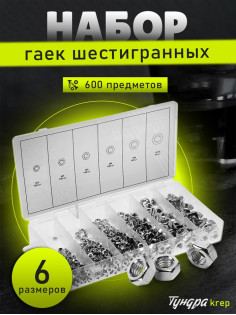 Набор гаек шестигранных ТУНДРА krep, 600 предметов
