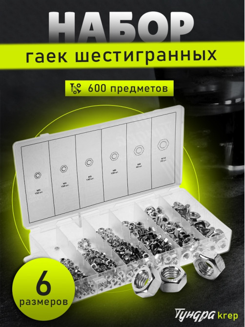 Набор гаек шестигранных ТУНДРА krep, 600 предметов