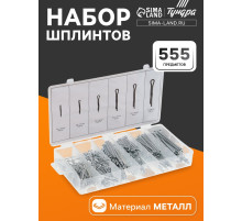 Набор шплинтов ТУНДРА krep, 555 предметов