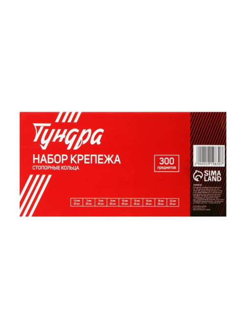 Набор стопорных колец d=1.5-22 мм ТУНДРА krep, 300 предметов