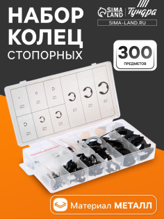 Набор стопорных колец d=1.5-22 мм ТУНДРА krep, 300 предметов