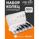 Набор стопорных колец d=1.5-22 мм ТУНДРА krep, 300 предметов