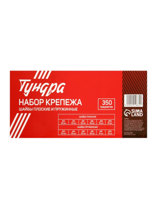 Набор шайб плоских и пружинных ТУНДРА krep, 350 предметов