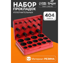 Набор резиновых уплотнительных прокладок ТУНДРА krep, диаметр 7-53 мм, 404 предмета