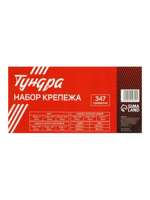 Набор саморезов, винтов, гаек и шайб ТУНДРА krep, 347 предметов