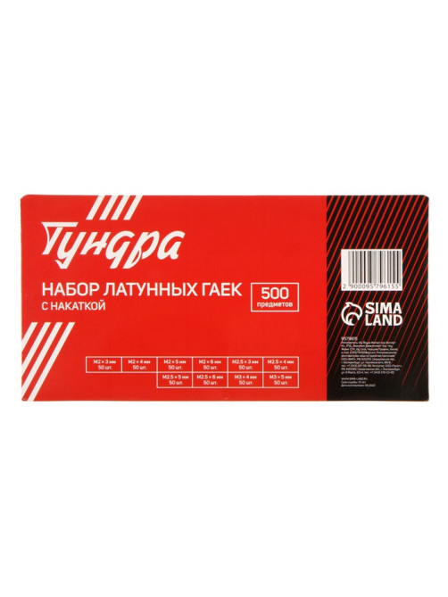 Набор латунных гаек с накаткой ТУНДРА krep, предметов 500 предметов