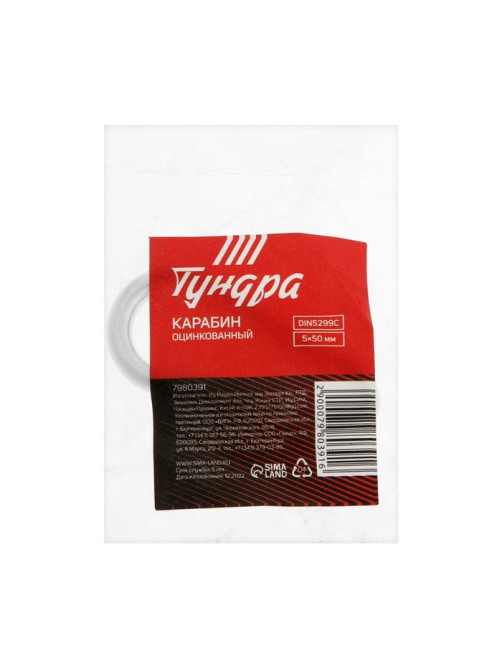 Карабин ТУНДРА krep, DIN5299С, 5×50 мм, оцинкованный, 1 шт.