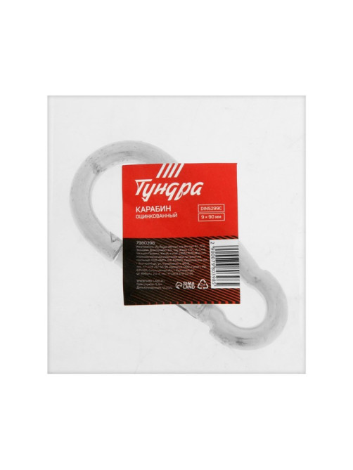 Карабин ТУНДРА krep, DIN5299С, 9×90 мм, оцинкованный, 1 шт.